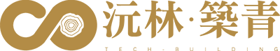 沅林.築青
